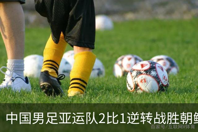 中国男足亚运队2比1逆转战胜朝鲜队，收获名古屋亚运会开门红
