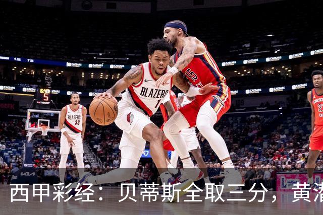 西甲彩经：贝蒂斯全取三分，黄潜取联赛首胜